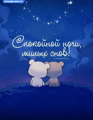 Милая открытка \"Спокойной ночи, милых снов!\" • Аудио от Путина, голосовые,  музыкальные