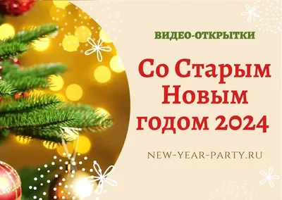 Старый Новый год 2020 - Видеопоздравления со Старым Новым годом и музыкальные  открытки - старый Новый год короткие поздравления