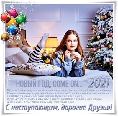 С наступающим Новым годом 2020: поздравления в стихах и открытках - Телеграф