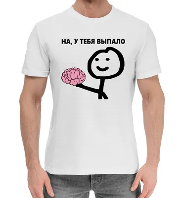 Мужская хлопковая футболка На, у Тебя Выпало (коллекции Мемы) за 1699 ₽  купить в интернет-магазине Print Bar (MEM-919268) ✌