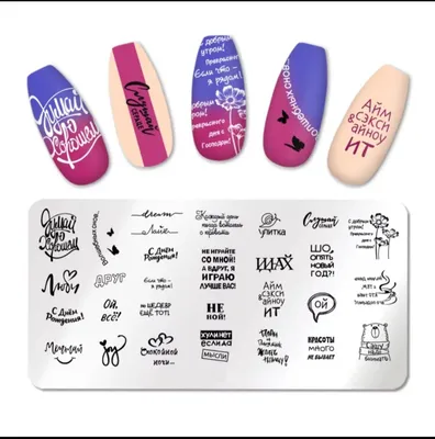 Mizomed - 💅🏻 Модный маникюр 2020. Самые актуальные тренды. 💅🏻 👀 Надписи  на ногтях. Модные ногти 2020-2021 годов будут украшены различными надписями:  от признаний в любви до слоганов и девизов. Можно добавить