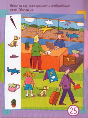 Найди на картинке для детей 4-5 лет (Елена Бортникова) - купить книгу с  доставкой в интернет-магазине «Читай-город». ISBN: 978-5-97-801453-2