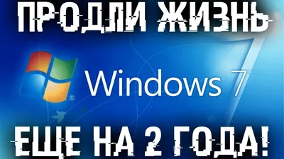 Как продлить жизнь Windows 7 еще на 2 года?