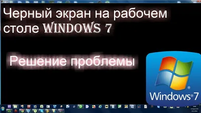 Черный экран на рабочем столе windows 7 | Решение проблемы - YouTube