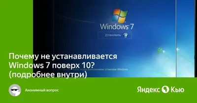 Почему не устанавливается Windows 7 поверх 10? (подробнее внутри)» — Яндекс  Кью