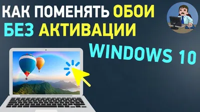 Как изменить обои Windows 10 или Windows 11, если система не активирована