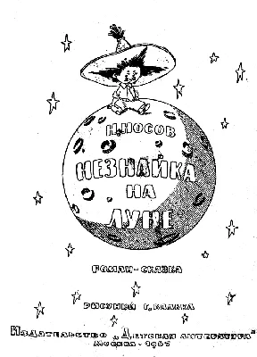 Незнайка на Луне»: особенности ракет в рисунках Генриха Валька | Пикабу