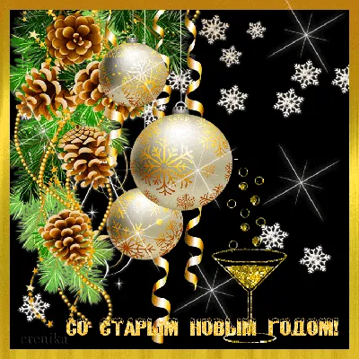 Со Старым Новым годом! Желаю много добрых и счастливых дней! Красивая открытка  со Старым Новым годом, шампанское, конфеты, елочные игрушки, снежинки.
