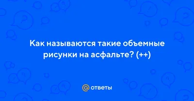 Ответы Mail.ru: Как называются такие объемные рисунки на асфальте? (++)