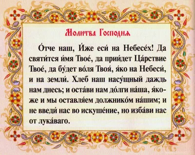 Полный текст молитвы Отче наш на старославянском языке