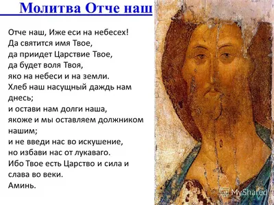 Отче наш - на русском языке | 116391