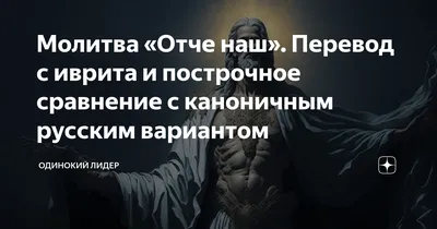 Молитва \"Отче наш\" на русском языке | Православные молитвы | Дзен