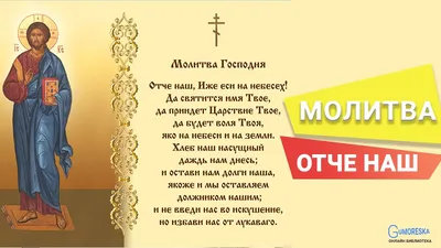 Отче наш - православная энциклопедия «Азбука веры»