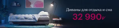 Купить диван с доставкой в Москве - каталог анатомических диван-кроватей со  спальным местом от производителя Аскона