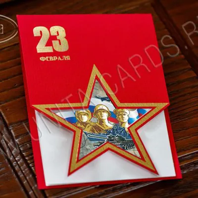 Печать по шаблону - Открытка с красной звездой на 23 февраля, 1 сгиб |  ru-cafe.ru