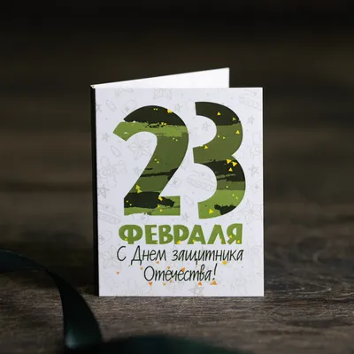 Открытка к 23 февраля «Слава защитникам Родины!» — Abali.ru