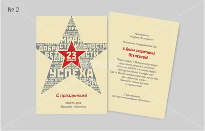 Купить открытки на 23 февраля в Минске, корпоративные открытки на заказ -  Otkritka.by