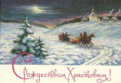 Поздравления с Рождеством в картинках 2023 - красивые открытки - Апостроф