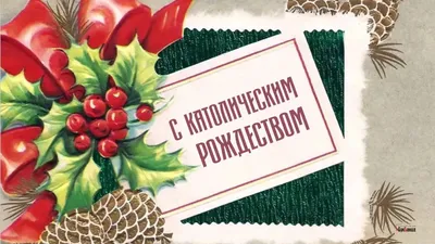 С Рождеством Христовым - новые открытки (68 открыток) | Открытки, Рождество,  Рождество христово
