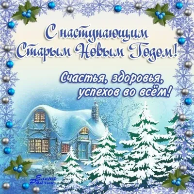 Со старым Новым Годом | На Старый Новый год Открытки Поздравления |  ВКонтакте