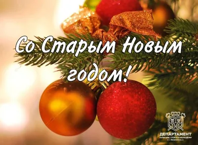 Старый Новый год 2023: новые открытки и поздравления с праздником 14 января  - sib.fm