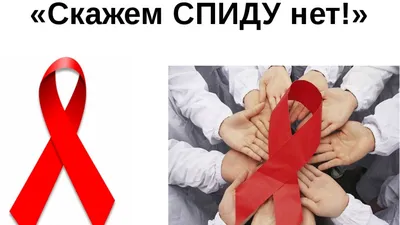 1 декабря Всемирный день борьбы со СПИДом » Cайт администрации Зоркинского  муниципального образования