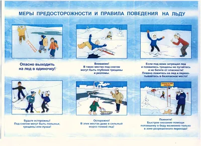 Правила безопасного поведения на льду. | 01.11.2021 | Ялуторовск -  БезФормата