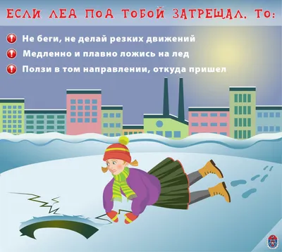 Населению на заметку: правила поведения на льду | Администрация Ленинского  района г. Чебоксары