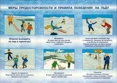 Правила поведения на льду © Гимназия №21 г.Минска