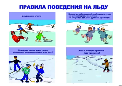 Безопасность на льду | УМЦ по ГОЧС и ПБ Амурской области