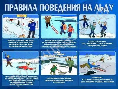 Правила поведения на льду: памятка по безопасности | Газета Коми