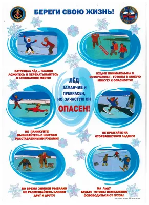 Детская школа искусств № 2 | Меры предосторожности и правила поведения на  льду и воде