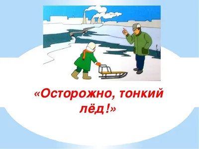 Правила поведения на льду | Кировск Хибины Туристский информационный сайт