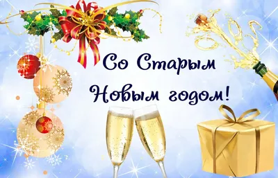 Старый Новый Год 2023 - лучшие поздравления и картинки на украинском языке