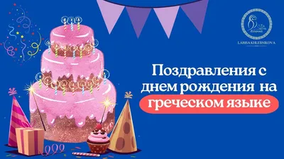 🎉 Поздравления с днём рождения на арабском языке с переводом на русский