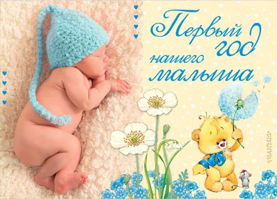 Открытки открытка с поздравлениями четыре месяца малышу 4 месяца ребёнку
