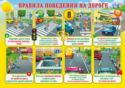 Правила безопасности на дороге для детей в картинках фотографии