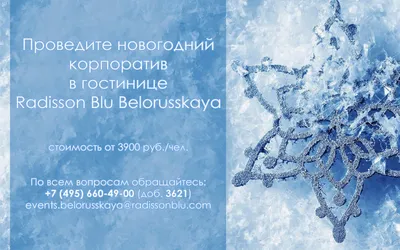 Radisson Blu Belorusskaya: Новогодний корпоратив в отеле