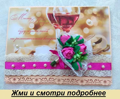 Открытки приглашения на романтическое свидание. | Домашняя мастерская в  Хабаровске