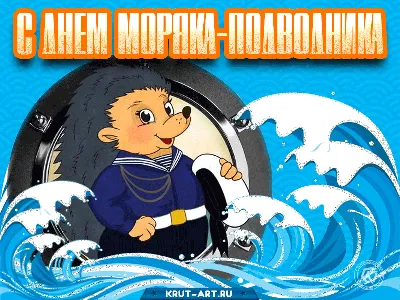 Прикольная картинка с поздравлением в праздник моряков-подводников РФ.  Поздравляем вас, друзья! | Моряк, Картинки, Открытки
