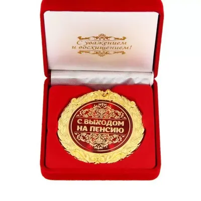 Медаль «С Выходом на пенсию» в подарочной коробке купить в Минске