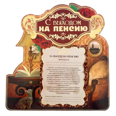 Медаль «С Выходом на пенсию» в подарочной коробке купить в Минске