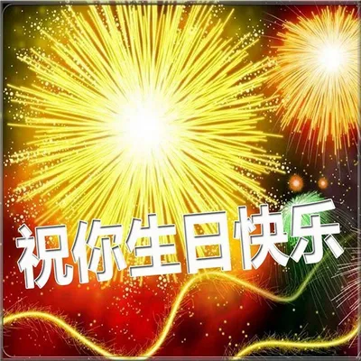 Открытка с днем рождения мужчине на китайском (скачать бесплатно)