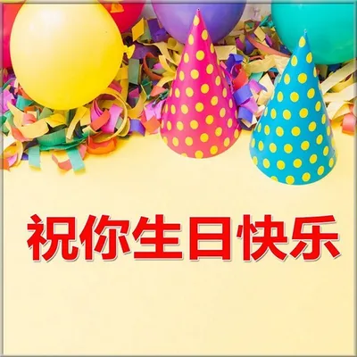 生日快乐 или с днём рождения на китайском | MAO, NIHAO | Дзен