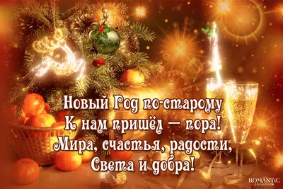 Поздравляем всехъ с Новым годом по старому стилю! » Yartsevo.Ru - Все о  Ярцеве