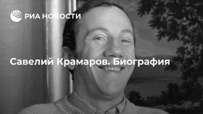 Савелий Крамаров: лицо, создающее киноисторию