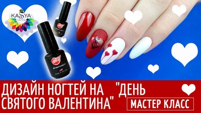 Рисуем на ногтях объемные сердечки быстро и просто / Дизайн ногтей на \"День  Святого Валентина\" - YouTube