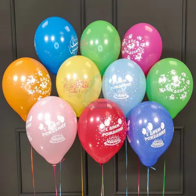 Воздушные шарики на День Рождения! купить в Москве - заказать с доставкой -  артикул: №1356