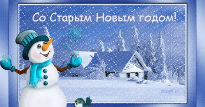 Со Старым Новым годом 2022 открытки, поздравления на cards.tochka.net