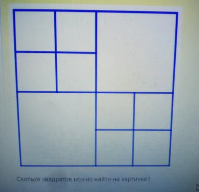 Тест 1 вопрос: Сколько квадратов вы видите на фото (98% ошибаются)